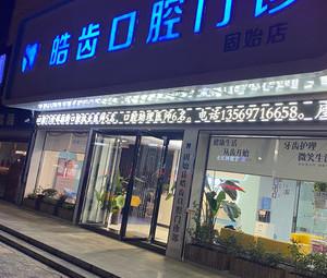 信阳固始皓齿口腔