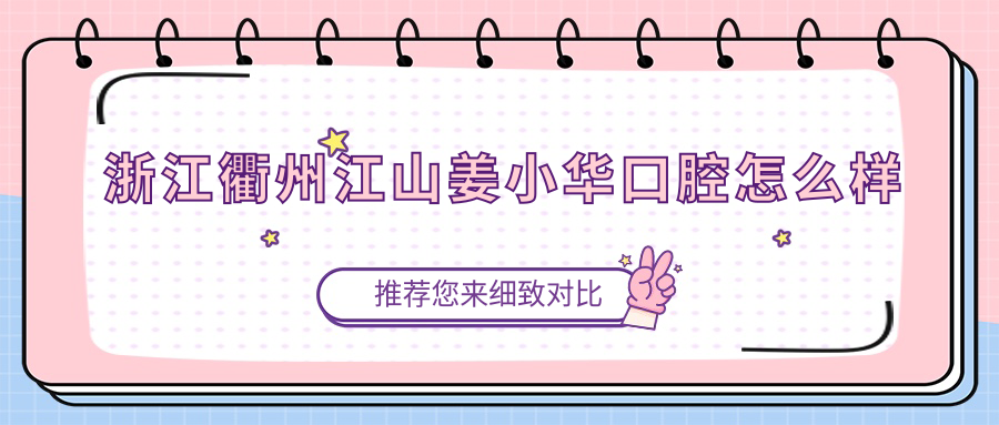 浙江衢州江山姜小华口腔
