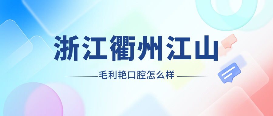 浙江衢州江山毛利艳口腔