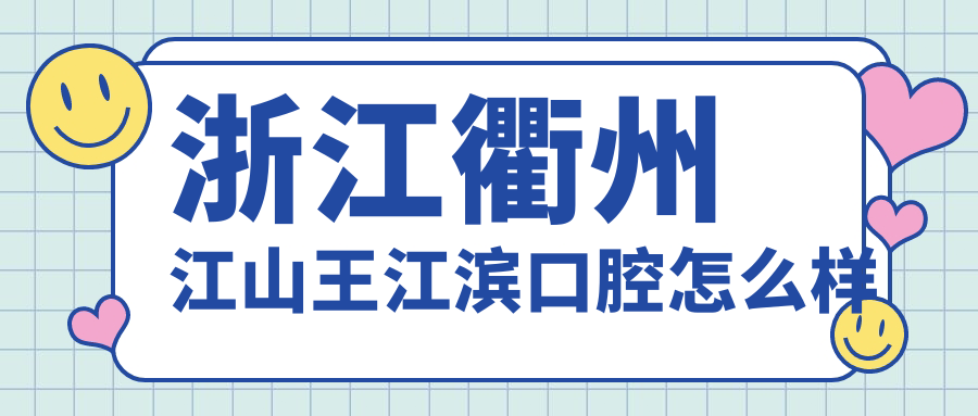 浙江衢州江山王江滨口腔