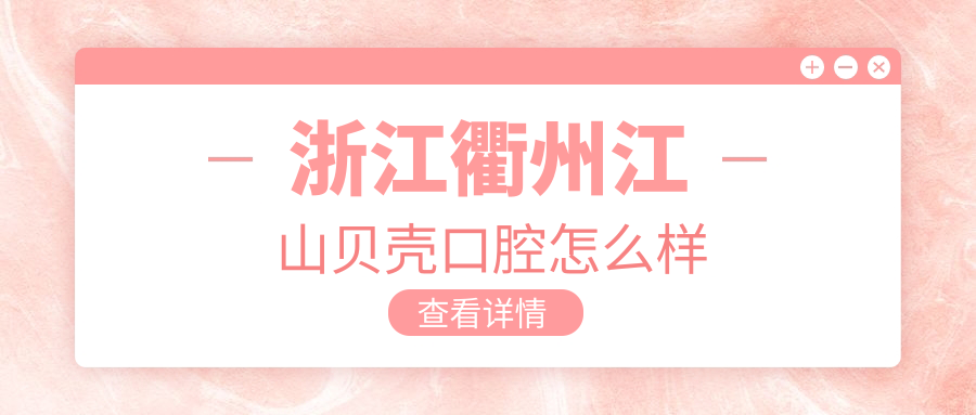 浙江衢州江山贝壳口腔