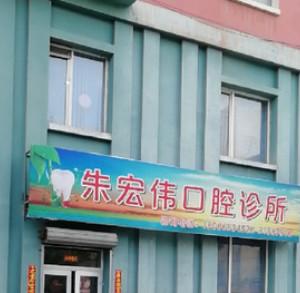 沈阳皇姑朱宏伟口腔