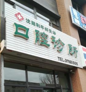 沈阳和平郑天华口腔