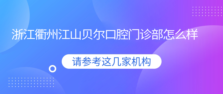浙江衢州江山贝尔口腔门诊部
