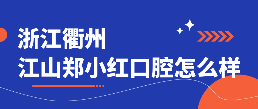 浙江衢州江山郑小红口腔
