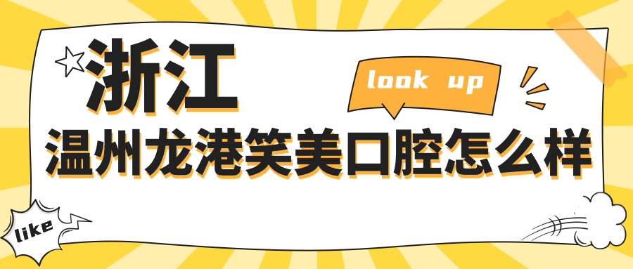 浙江温州龙港笑美口腔