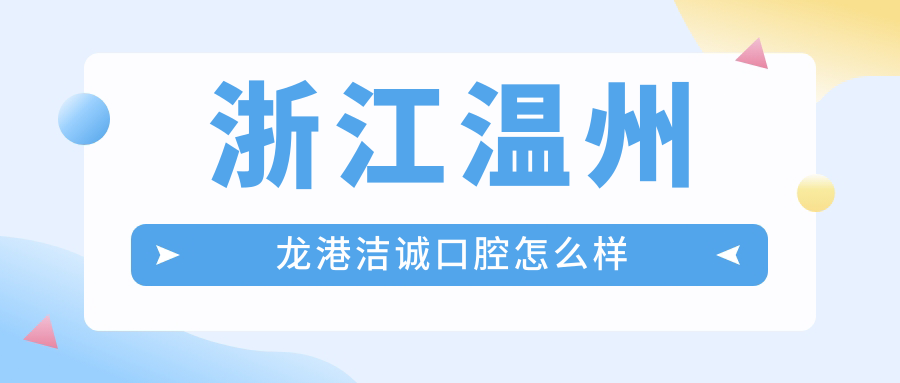 浙江温州龙港洁诚口腔