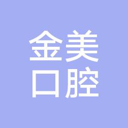 广州金美口腔
