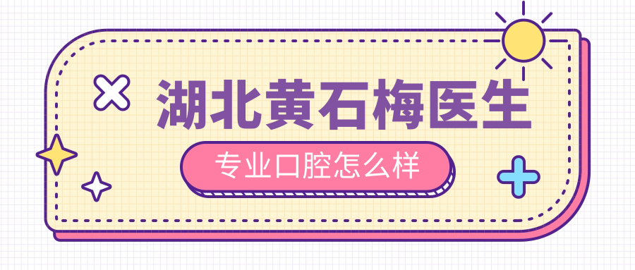 黄石市下陆区牙齿矫正医院大比拼：梅医生、中晟、乐齿等口腔医院哪家强？权威推荐与口碑之选