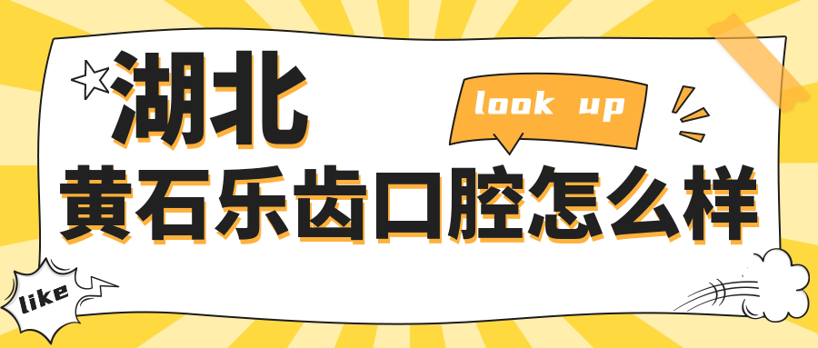 湖北黄石乐齿口腔