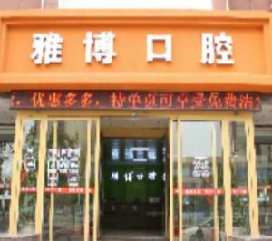 菏泽雅博口腔