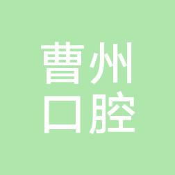 曹州口腔医院