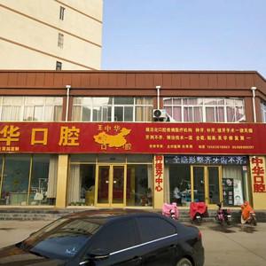 中华口腔