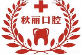 秋丽口腔（开发区店）