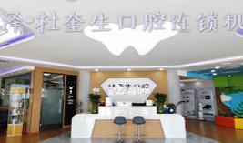 杜奎生口腔（老一中店）