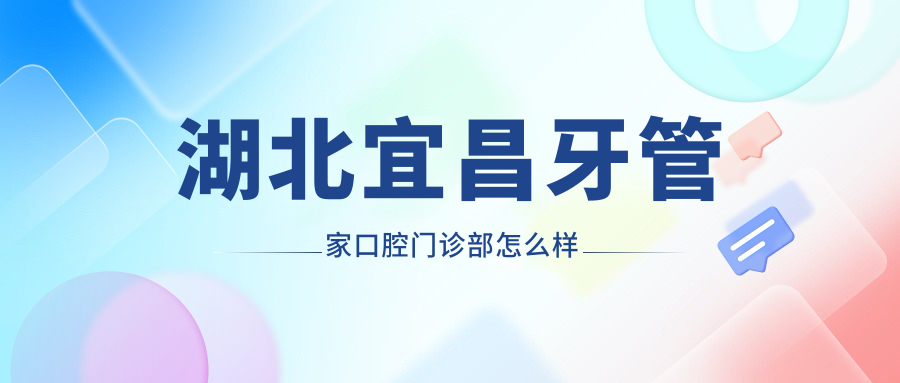 湖北宜昌牙管家口腔门诊部