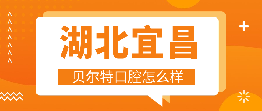 湖北宜昌贝尔特口腔