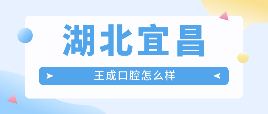 湖北宜昌王成口腔