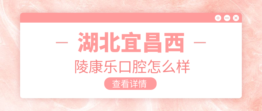 湖北宜昌西陵康乐口腔