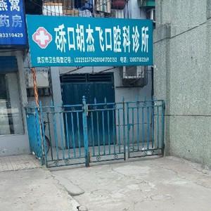 武汉硚口胡杰飞口腔科