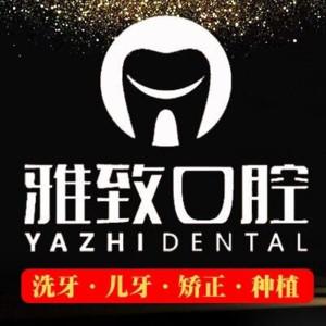 雅致口腔(蔡甸店)