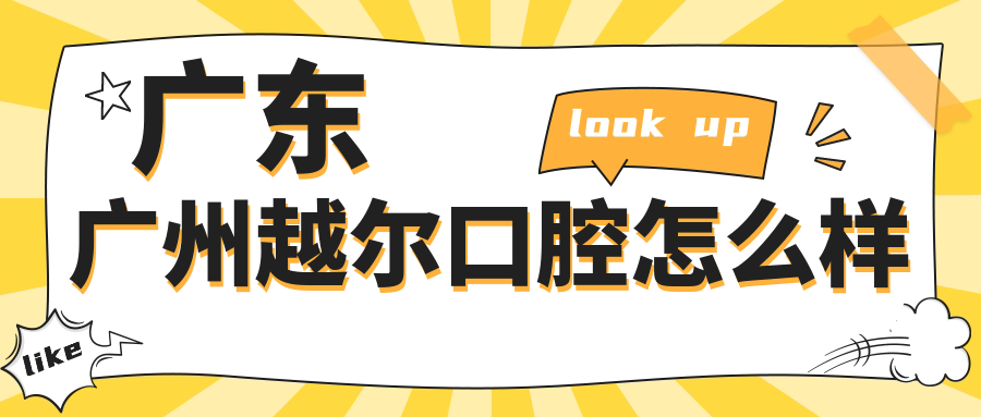广州市增城区牙齿矫正医院哪家强？权威推荐越尔、伢美、爱芽口腔医院，口碑见证效果！