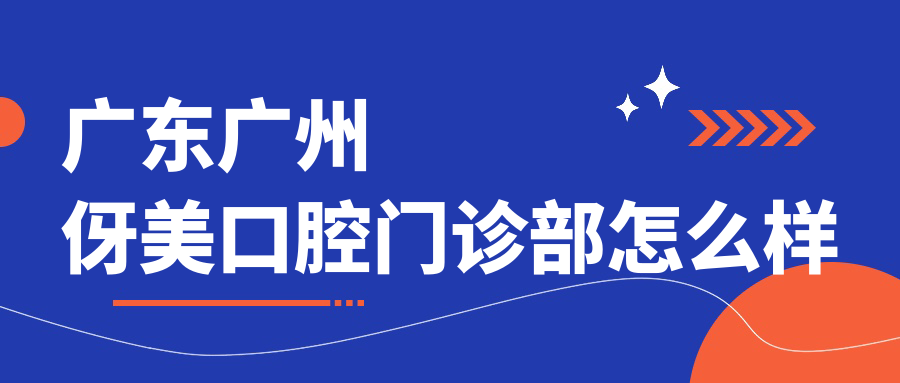 广东广州伢美口腔门诊部