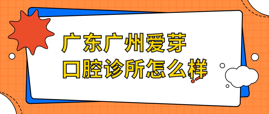 广东广州爱芽口腔诊所