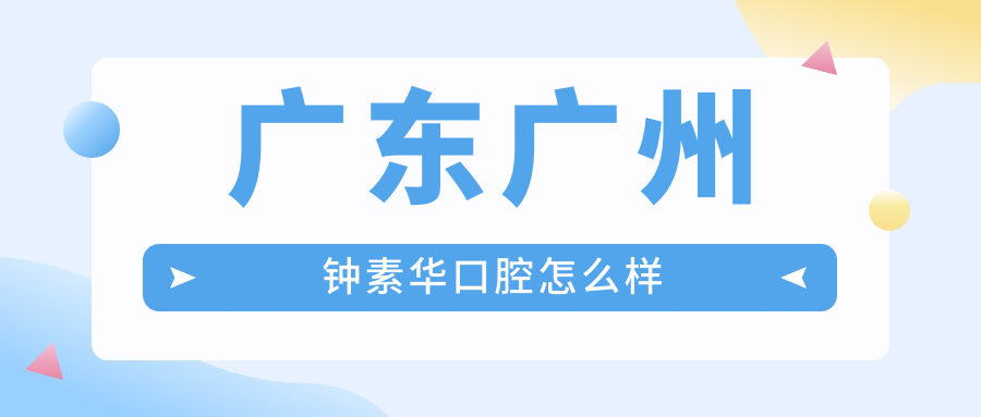 广东广州钟素华口腔