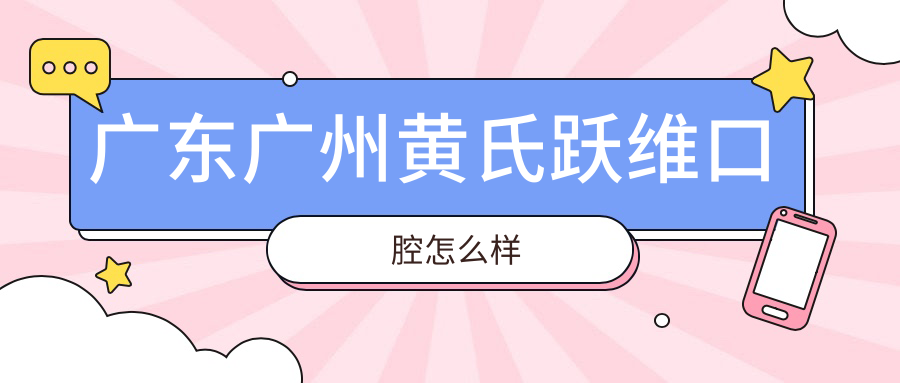 广东广州黄氏跃维口腔