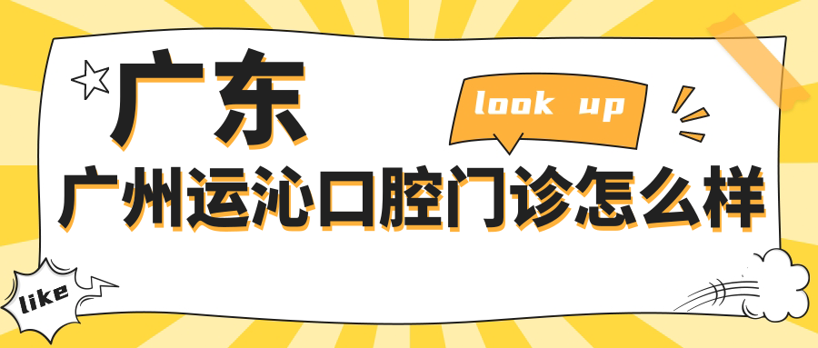 广东广州运沁口腔门诊