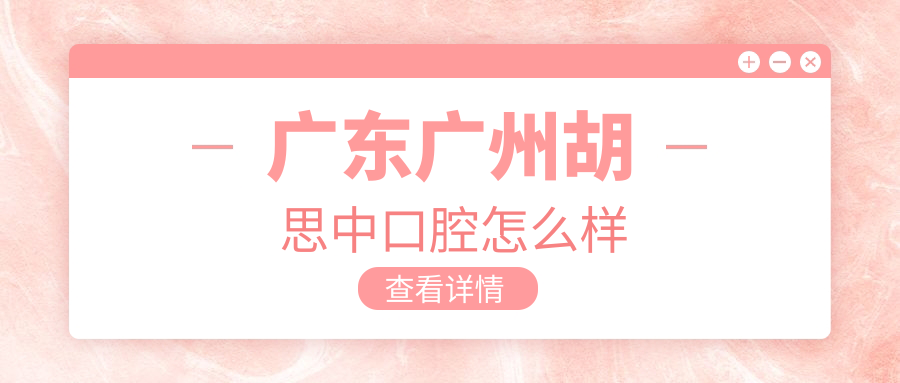 广东广州胡思中口腔