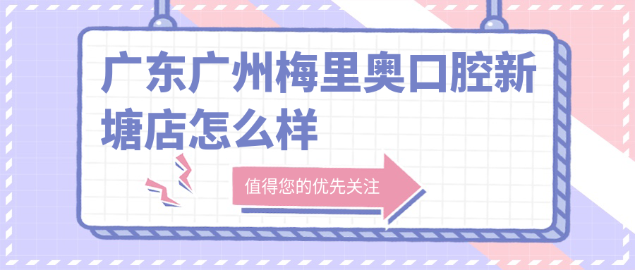 广东广州梅里奥口腔新塘店