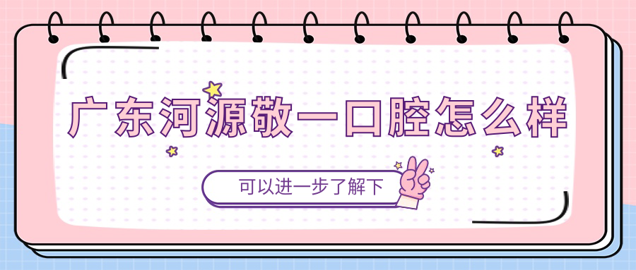 广东河源敬一口腔