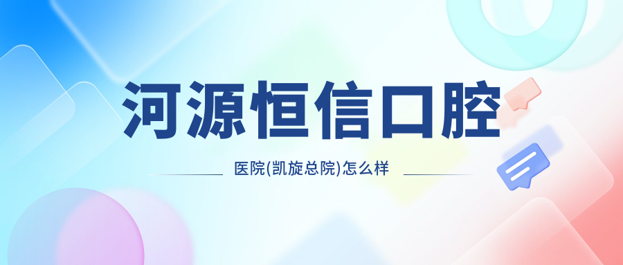 河源恒信口腔医院(凯旋总院)