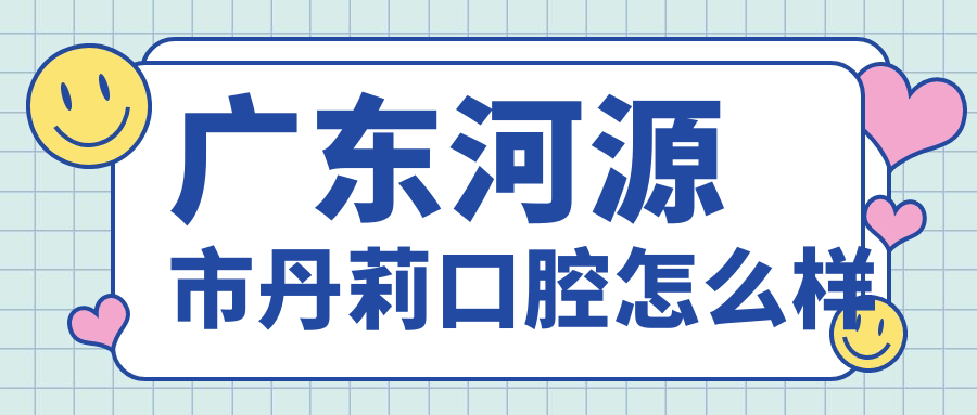 广东河源市丹莉口腔