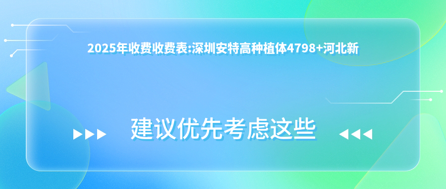 2025年收费收费表:深圳安特高种植体4798+河北新华口腔种植体4k+西安康拓钛种植体4k+北京莱顿BLB种植体4k+