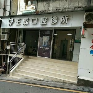 王成口腔