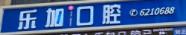 宜昌乐加口腔