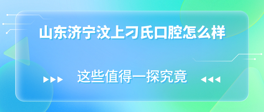 山东济宁汶上刁氏口腔