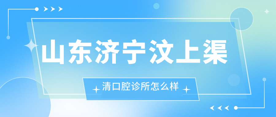 山东济宁汶上渠清口腔诊所