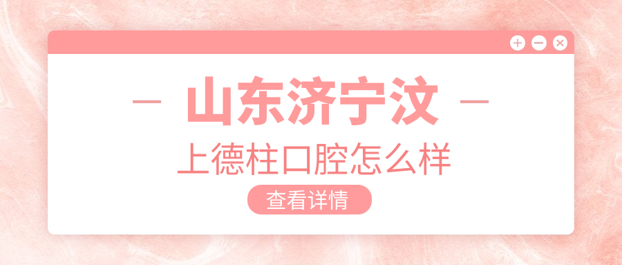 山东济宁汶上德柱口腔