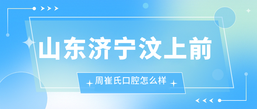 山东济宁汶上前周崔氏口腔