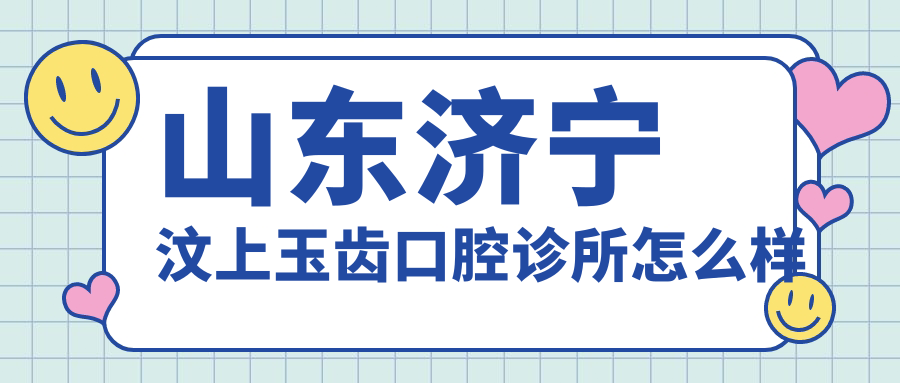 山东济宁汶上玉齿口腔诊所