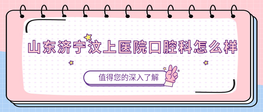 山东济宁汶上医院口腔科