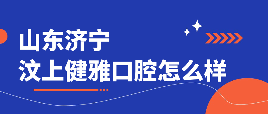 山东济宁汶上健雅口腔