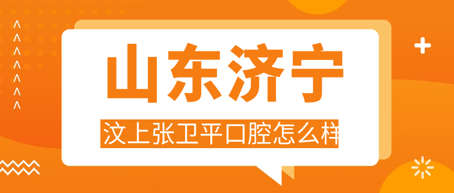 山东济宁汶上张卫平口腔