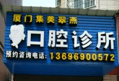 厦门集美翠燕口腔诊所