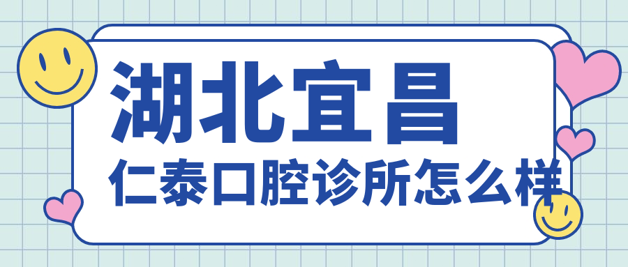 湖北宜昌仁泰口腔诊所