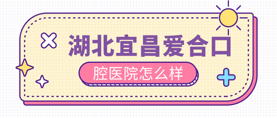 湖北宜昌爱合口腔医院